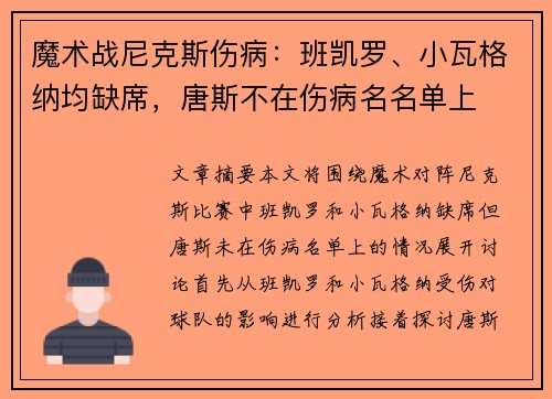 魔术战尼克斯伤病：班凯罗、小瓦格纳均缺席，唐斯不在伤病名名单上
